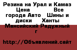 Резина на Урал и Камаз. › Цена ­ 10 000 - Все города Авто » Шины и диски   . Ханты-Мансийский,Радужный г.